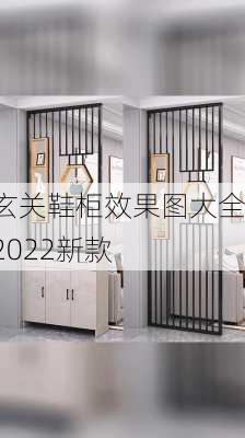 玄关鞋柜效果图大全2022新款