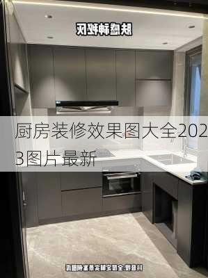 厨房装修效果图大全2023图片最新