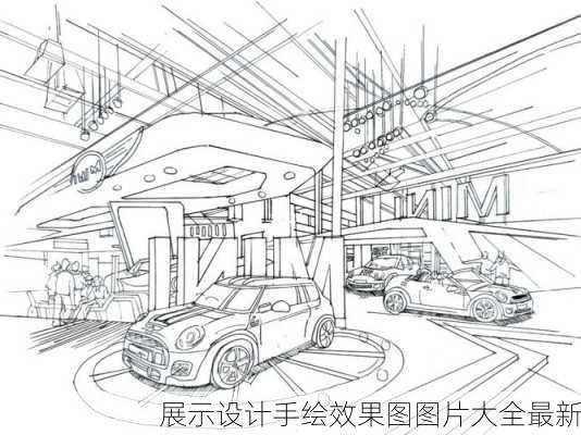 展示设计手绘效果图图片大全最新