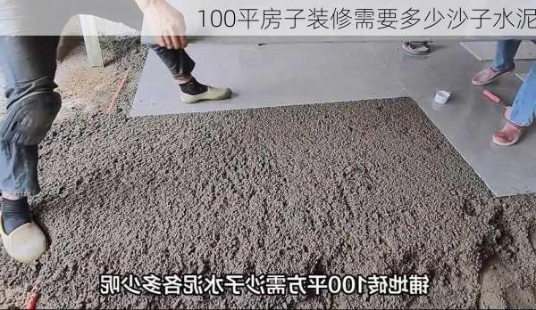 100平房子装修需要多少沙子水泥