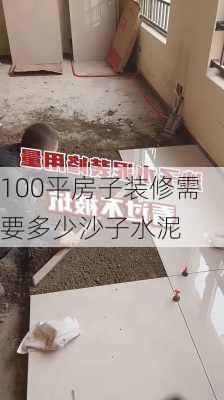 100平房子装修需要多少沙子水泥