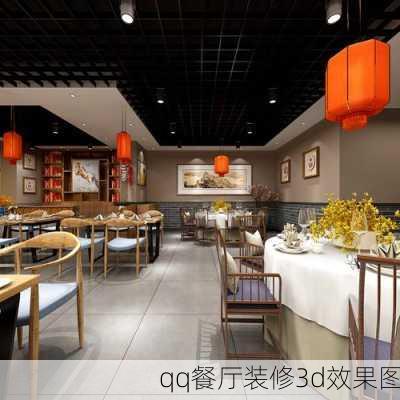 qq餐厅装修3d效果图