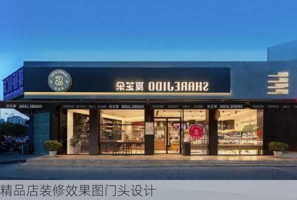 精品店装修效果图门头设计