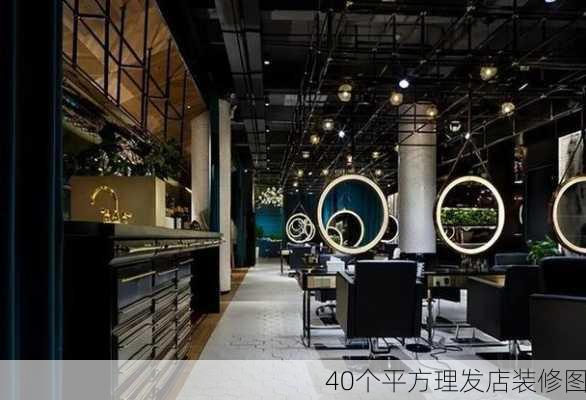 40个平方理发店装修图