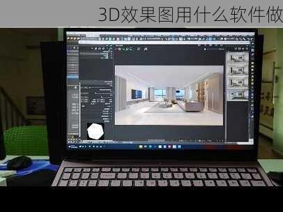 3D效果图用什么软件做