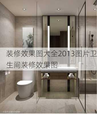 装修效果图大全2013图片卫生间装修效果图