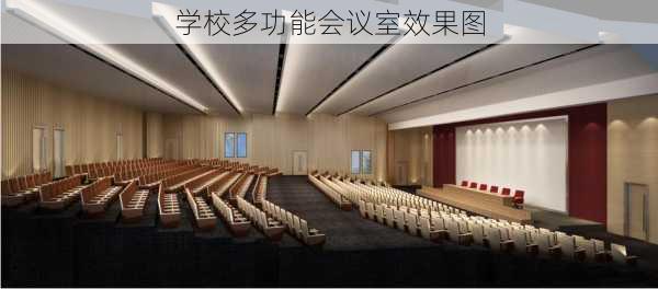 学校多功能会议室效果图