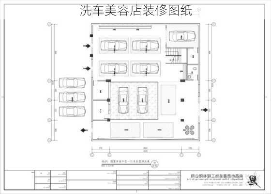 洗车美容店装修图纸