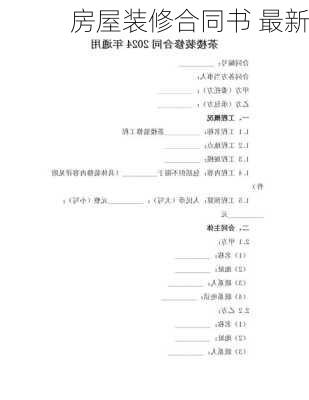 房屋装修合同书 最新