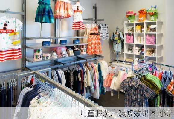 儿童服装店装修效果图 小店