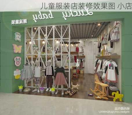 儿童服装店装修效果图 小店