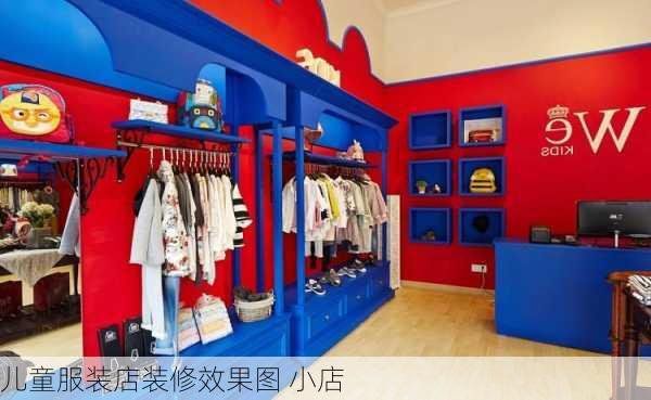 儿童服装店装修效果图 小店