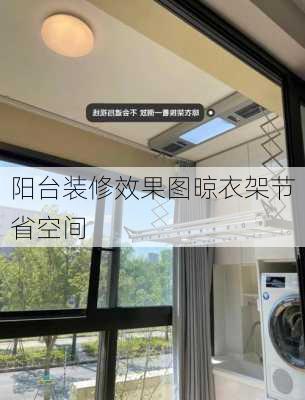 阳台装修效果图晾衣架节省空间