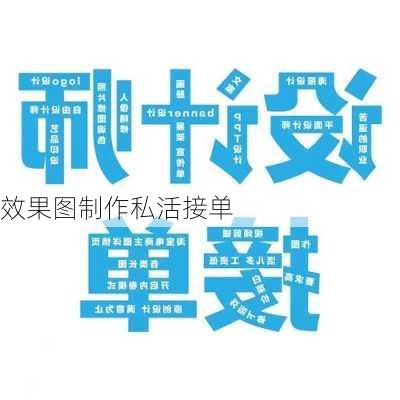 效果图制作私活接单