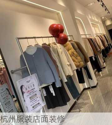 杭州服装店面装修