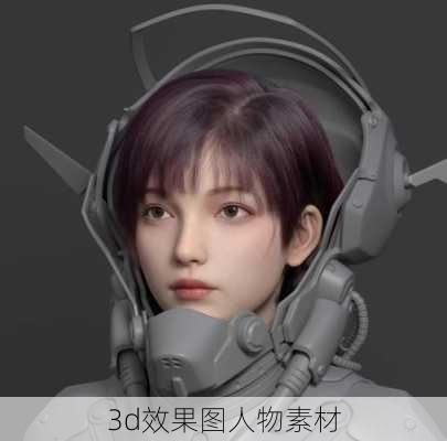 3d效果图人物素材