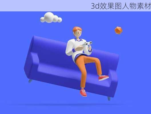 3d效果图人物素材