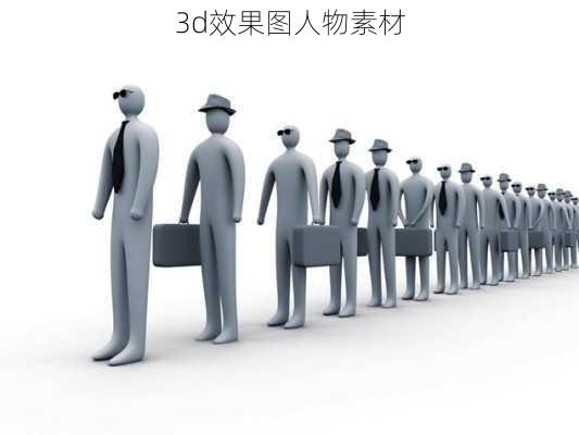 3d效果图人物素材