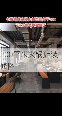 200平米火锅店装修图