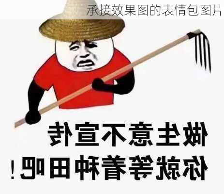 承接效果图的表情包图片