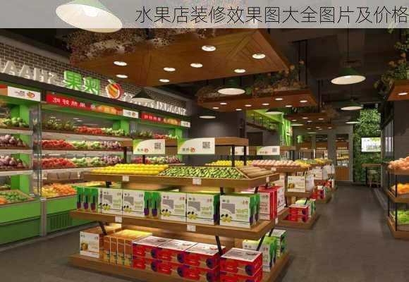 水果店装修效果图大全图片及价格