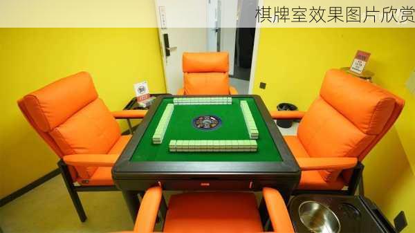 棋牌室效果图片欣赏