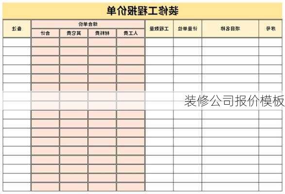 装修公司报价模板