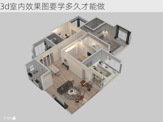 3d室内效果图要学多久才能做