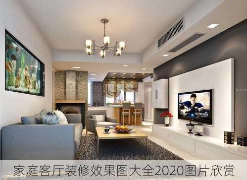 家庭客厅装修效果图大全2020图片欣赏