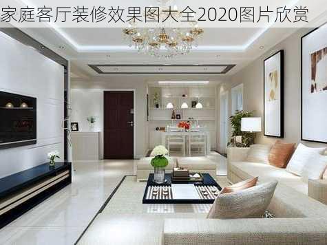 家庭客厅装修效果图大全2020图片欣赏