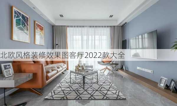 北欧风格装修效果图客厅2022款大全