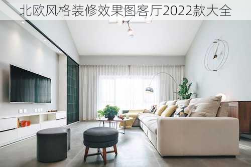 北欧风格装修效果图客厅2022款大全