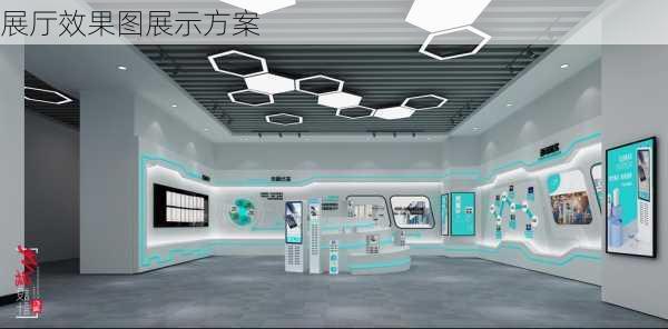 展厅效果图展示方案