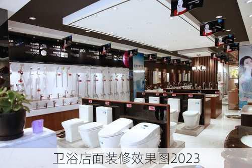 卫浴店面装修效果图2023