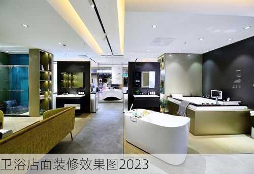 卫浴店面装修效果图2023