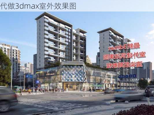 代做3dmax室外效果图