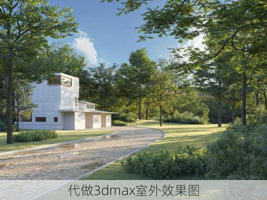 代做3dmax室外效果图