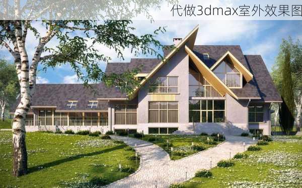 代做3dmax室外效果图