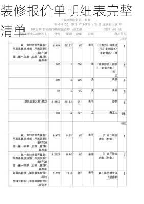 装修报价单明细表完整清单