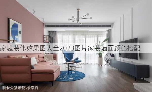 家庭装修效果图大全2023图片家装墙面颜色搭配