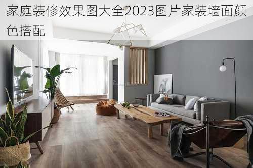 家庭装修效果图大全2023图片家装墙面颜色搭配