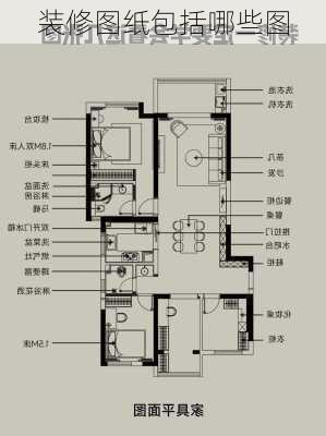 装修图纸包括哪些图