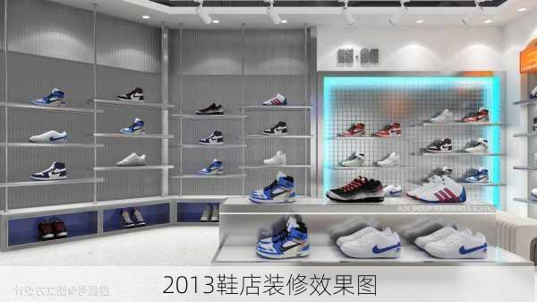 2013鞋店装修效果图