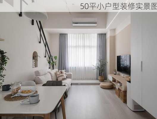 50平小户型装修实景图