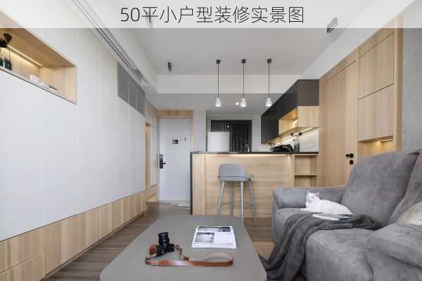 50平小户型装修实景图