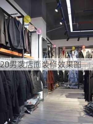 20男装店面装修效果图