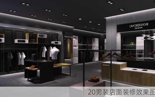 20男装店面装修效果图