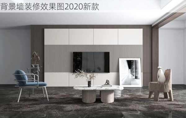 背景墙装修效果图2020新款