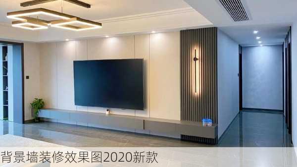 背景墙装修效果图2020新款