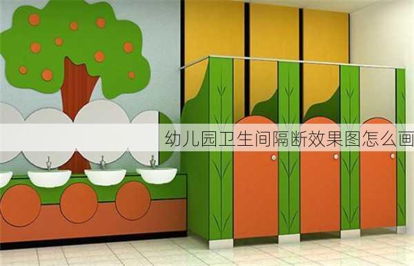 幼儿园卫生间隔断效果图怎么画